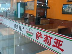 -萨莉亚意式餐厅(石鼓路店)