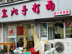 -宜沁手打面