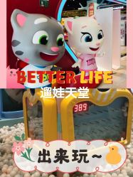 -汤姆猫亲子乐园(保利Mall店)
