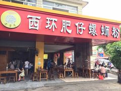 门面-西环肥仔螺蛳粉(总店)