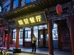 -粮贸餐厅(仿古街店)