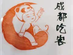 -成都吃客(九眼桥店)