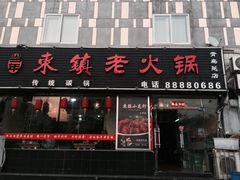 门面-东镇老火锅(长春路首店)