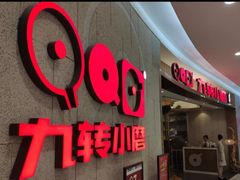 -九转小磨(凯德店)