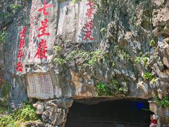 -星湖旅游景区七星岩