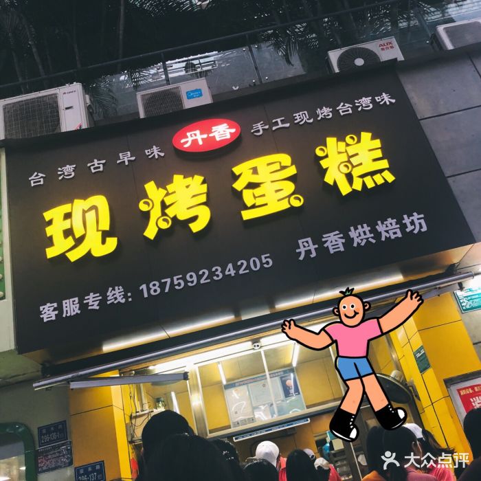 丹香烘焙坊-图片-厦门美食-大众点评网