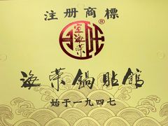-海荣锅贴馆(五味十字店)