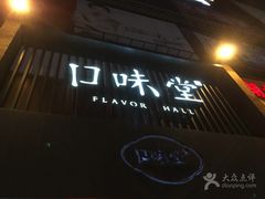 门面-口味堂(珞喻路店)