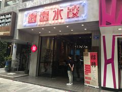 -喜喜水饺