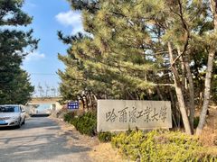 -哈尔滨工业大学(威海校区)