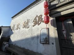 -鸣鹤古镇