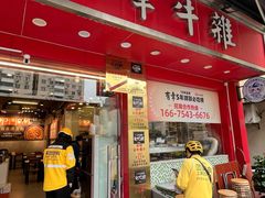 -有章牛杂(石厦店)