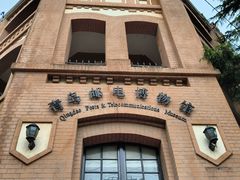 -青岛邮电博物馆