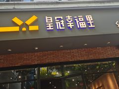 -皇冠幸福里动物奶油生日蛋糕(丹水池店)