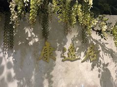 -康逸居·始于2002(海安店)