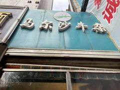 门面-马尔沙牛杂(海一大厦店)