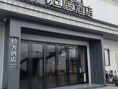 -花居轻奢酒店(苏州观前拙政园店)