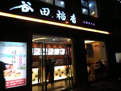 -谷田稻香(昌里路店)