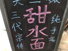 -樊三嬢手工甜水面(大邑安仁店)