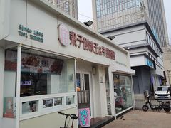 -梁子刨冰王&梁小糖(王顶堤店)