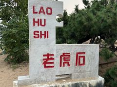 -老虎石海上公园