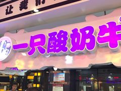 门面-一只酸奶牛(海珠美食街店)