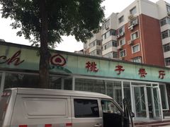 门面-桃子餐厅·天津菜(红星路直营店)