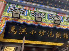 -马洪小炒泡馍馆(钟楼回民街店)