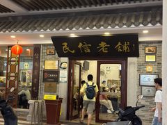 -民信老铺(华盖路店)
