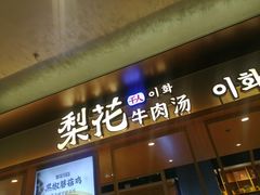 -梨花牛肉汤饭(仁恒伊势丹店)