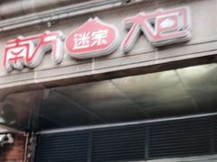 -南方迷宗大包(湖滨店)