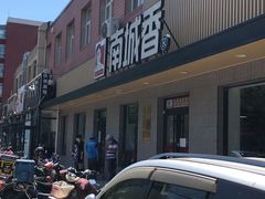 羊肉串-南城香·饭香串香馄饨香(赵公口店)
