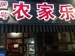 门面-香满居张记小厨私房菜(青岛站店)