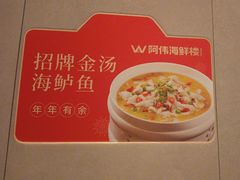 -阿伟海鲜楼·福建菜(延寿店)
