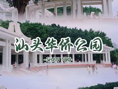 -华侨公园