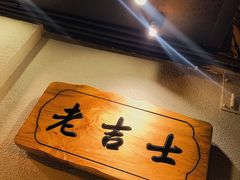 -老吉士酒家(天平路店)