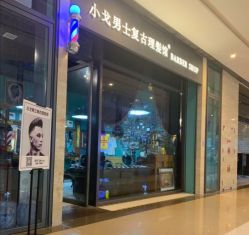 -小戈男士复古理发馆barber shop