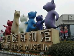 -成都泰迪熊博物馆