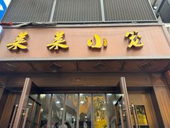 -莱莱小笼·乔艾