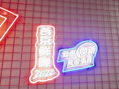-强强烧烤·宵夜(方庄店)