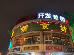 门面-盐帮食坊•小河帮川菜(四川师大店)