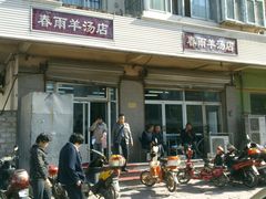 android_upload_pic-春雨羊汤店(广开四马路总店)