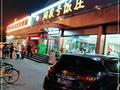 门面-同发号饭庄(复兴路店)