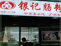 门面-银记肠粉店(北京路店)