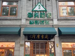 -华天延吉餐厅(西四总店)