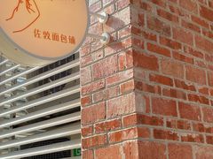 -佐敦面包铺·JORDAN BAKERY