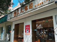 -三元梅园(团结湖店)