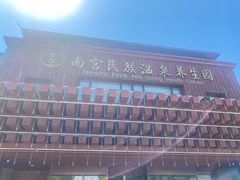 -南宫温泉水世界