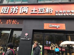 门面-姐弟俩土豆粉(西安小寨店)