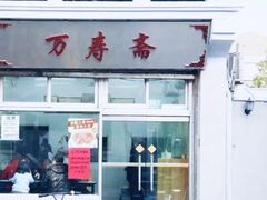 门面-万寿斋(山阴路店)